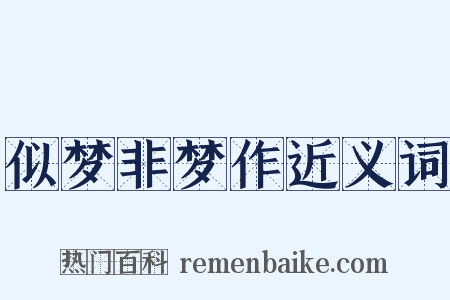 似梦非梦作近义词是什么意思的图片
